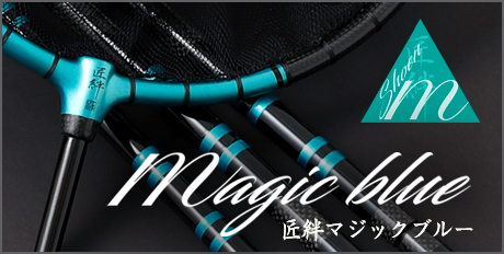 匠絆 マジックブルー